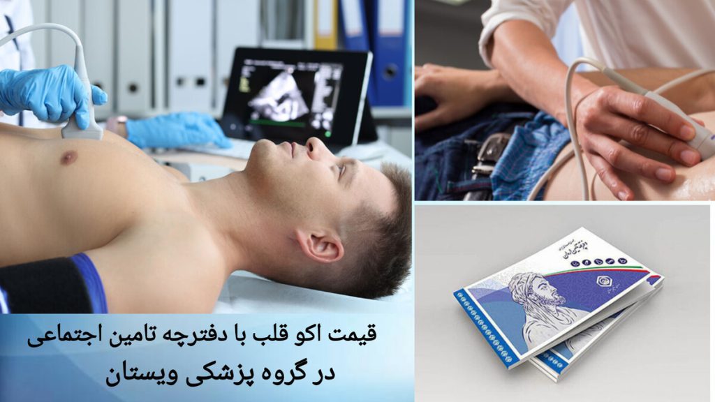 انجام اکو قلب با دفترچه تامین اجتماعی بیمار با دفترچه تامین اجتماعی، اکو قلب انجام می دهد.