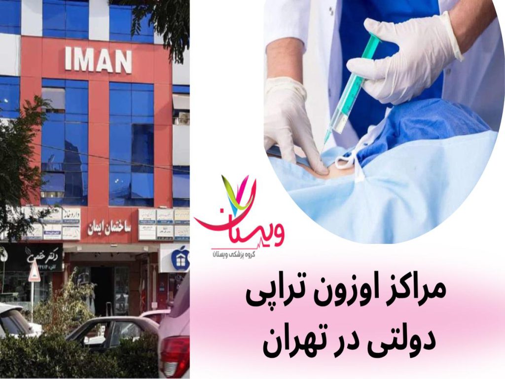 اوزون تراپی دولتی مراکز اوزون تراپی دولتی در تهران
