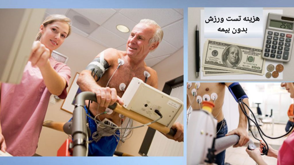انجام تست ورزش بدون استفاده از بیمه انجام تست ورزش بدون بیمه در مراکز تخصصی