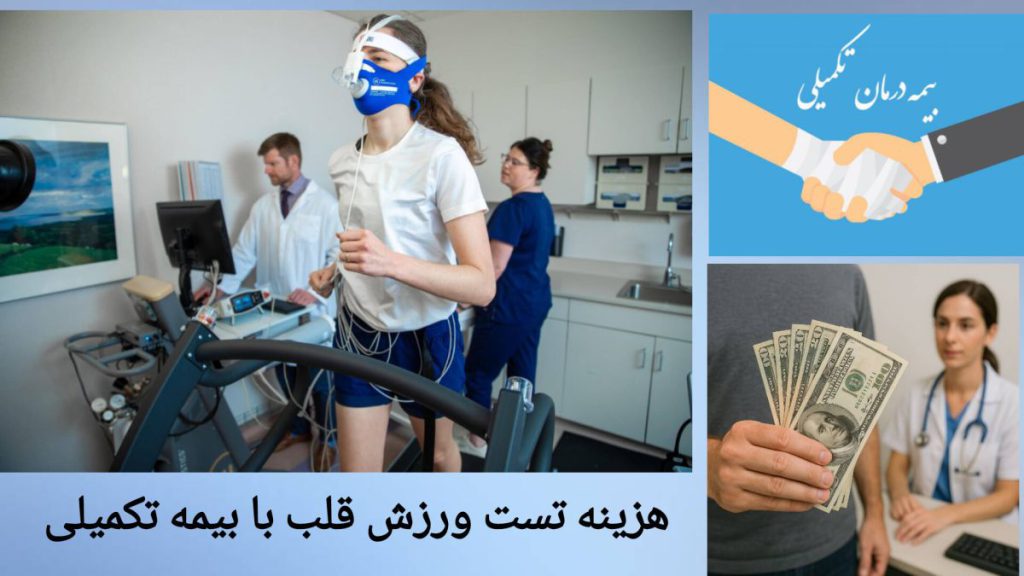 انجام تست ورزش قلب، بدون استفاده از بیمه پرداخت هزینه تست ورزش قلب با بیمه تکمیلی