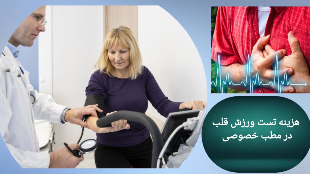 آماده شدن بیمار برای تست ورزش قلب مراحل آماده سازی بیمار برای تست ورزش