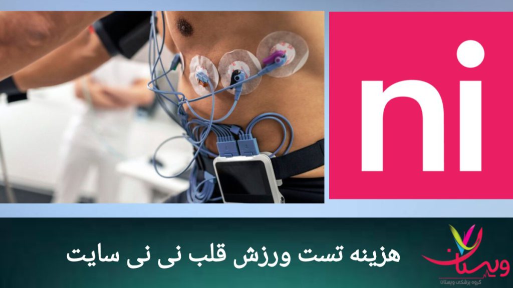 نظرات مختلف کاربران در نی نی سایت نظرات کاربران نی نی سایت در مورد هزینه تست ورزش برای بررسی سلامت قلب