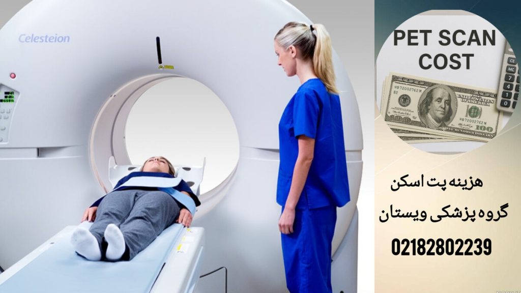 هزینه پت اسکن در گروه پزشکی ویستان در گروه پزشکی ویستان هزینه پت اسکن چقدر است؟