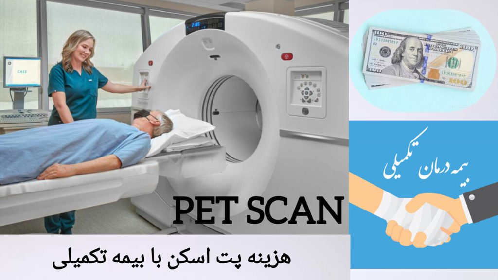 هزینه پت اسکن با استفاده از بیمه های تکمیلی انجام پت اسکن برای بیمار و هزینه آن با بیمه تکمیلی