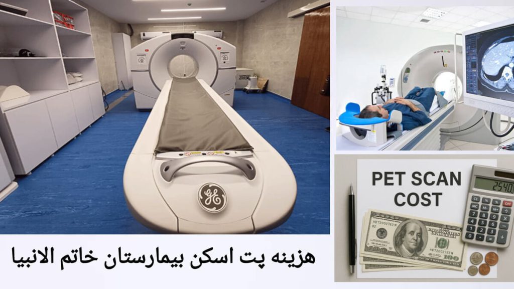 هزینه پت اسکن در بیمارستان خاتم الانبیا هزینه انجام پت اسکن در بیمارستان خاتم الانبیا