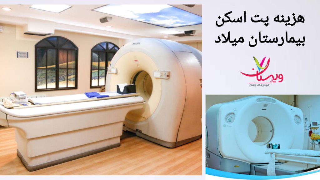 دستگاه های پیشرفته در بیمارستان میلاد هزینه پت اسکن در بیمارستان میلاد و نمایی از دستگاه های پیشرفته