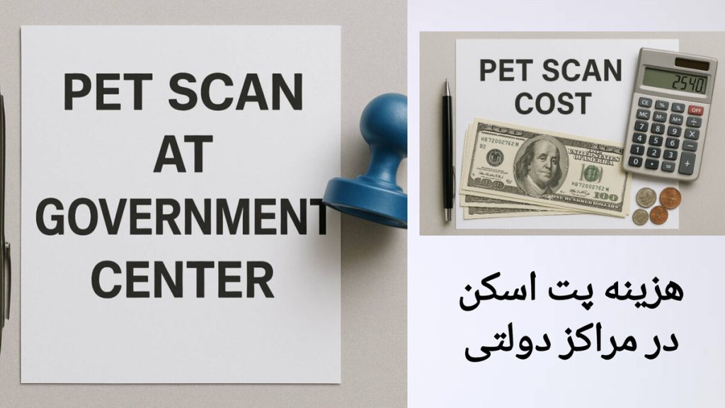 انجام پت اسکن در مراکز دولتی و هزینه آن نمایی از هزینه پت اسکن در مراکز دولتی