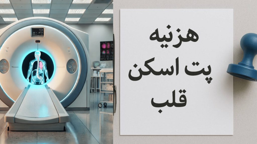 دستگاه پت اسکن برای ارزیابی مشکلات قلبی نمایی از دستگاه پت اسکن و هزینه پت اسکن قلب