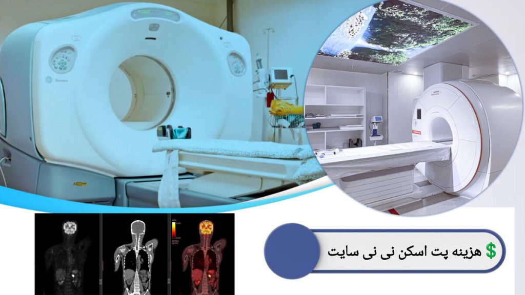 دستگاه های مجهز پت اسکن در گروه پزشکی ویستان نمایی از دستگاه های پت اسکن در گروه پزشکی ویستان