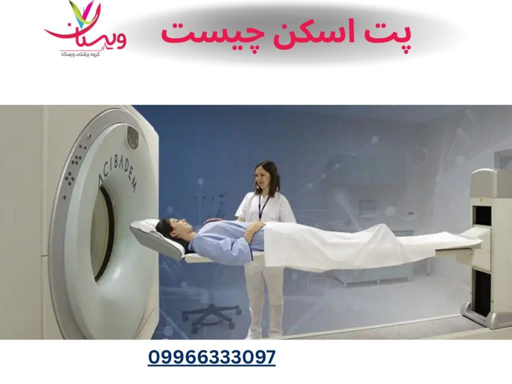 پت اسکن چیست