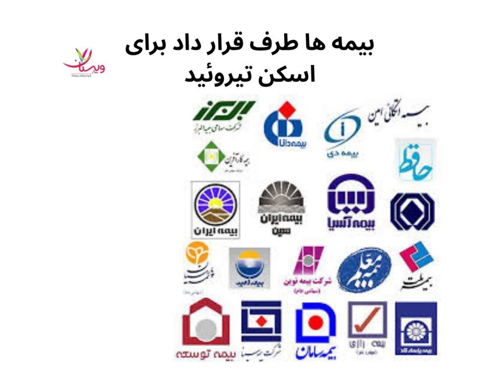 بیمه اسکن تیروئید بیمه ها طرف قرار داد کلینیک ویستان برای اسکن تیروئید