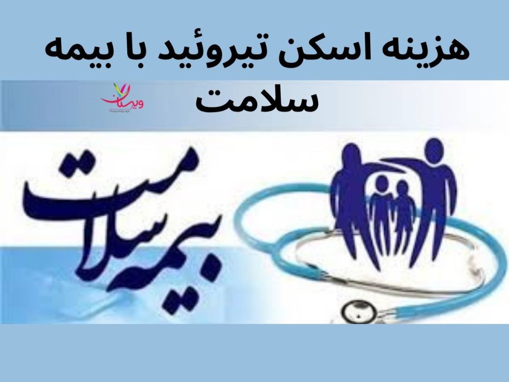 بیمه سلامت اسکن تیروئید هزینه اسکن تیروئید با بیمه سلامت