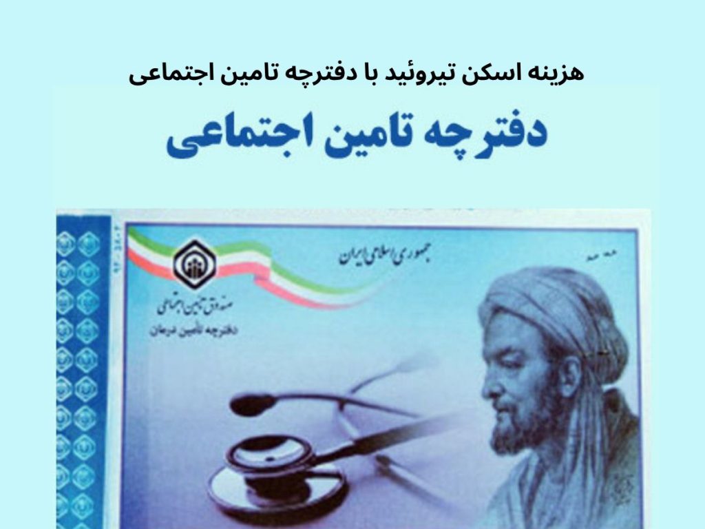 تعرفه اسکن تیروئید هزینه اسکن تیروئید با دفترچه تامین اجتماعی