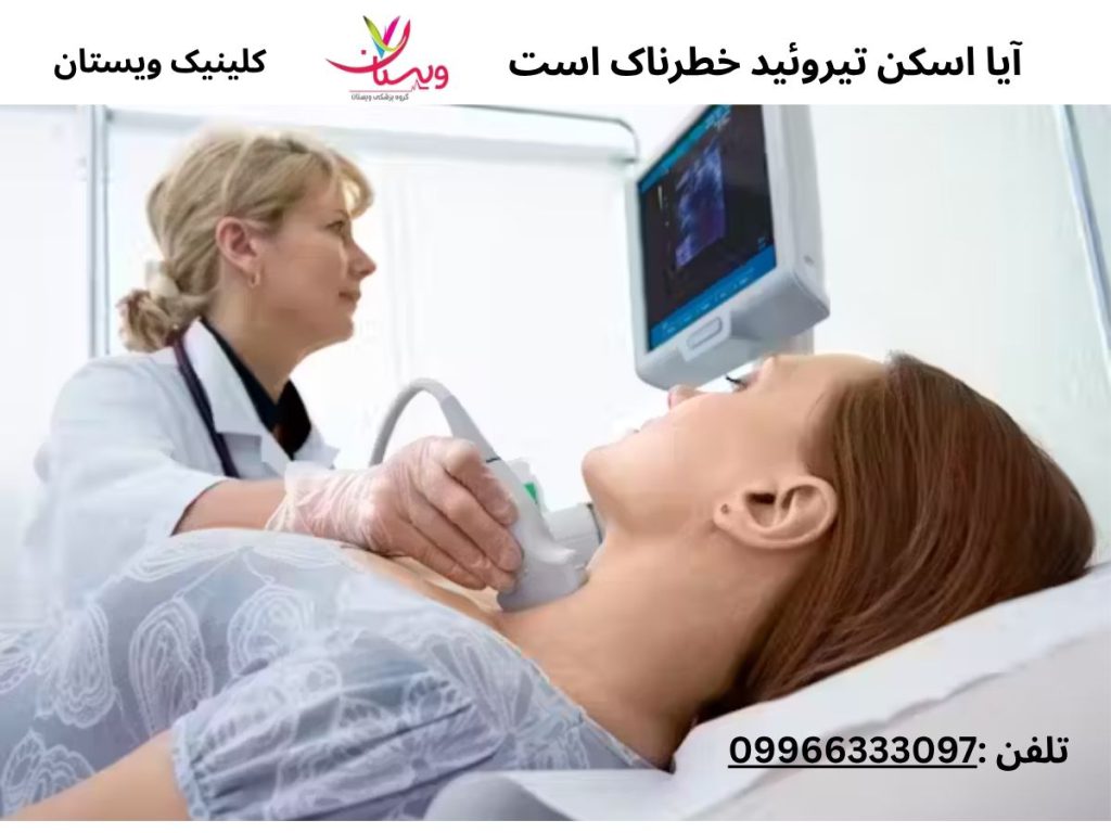 آیا اسکن تیروئید خطرناک است