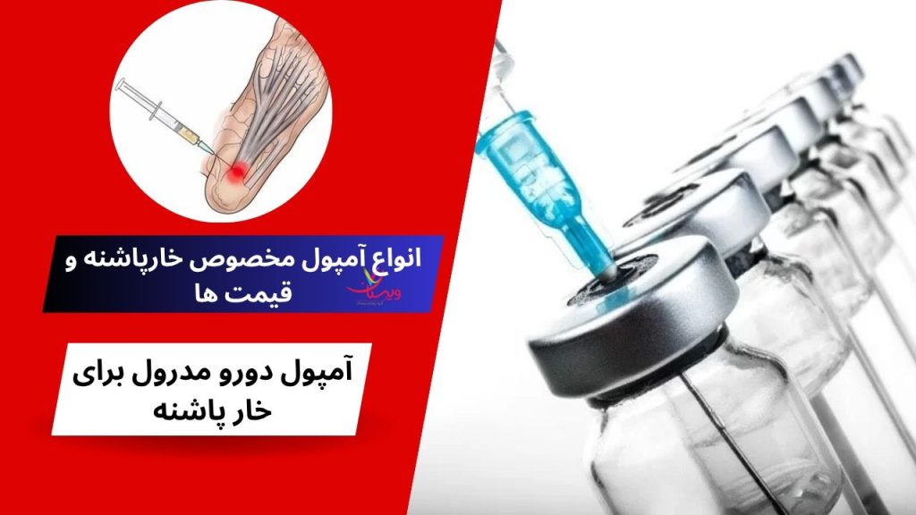 تزریق کورتیزون خار پاشنه آمپول خار پاشنه خارجی