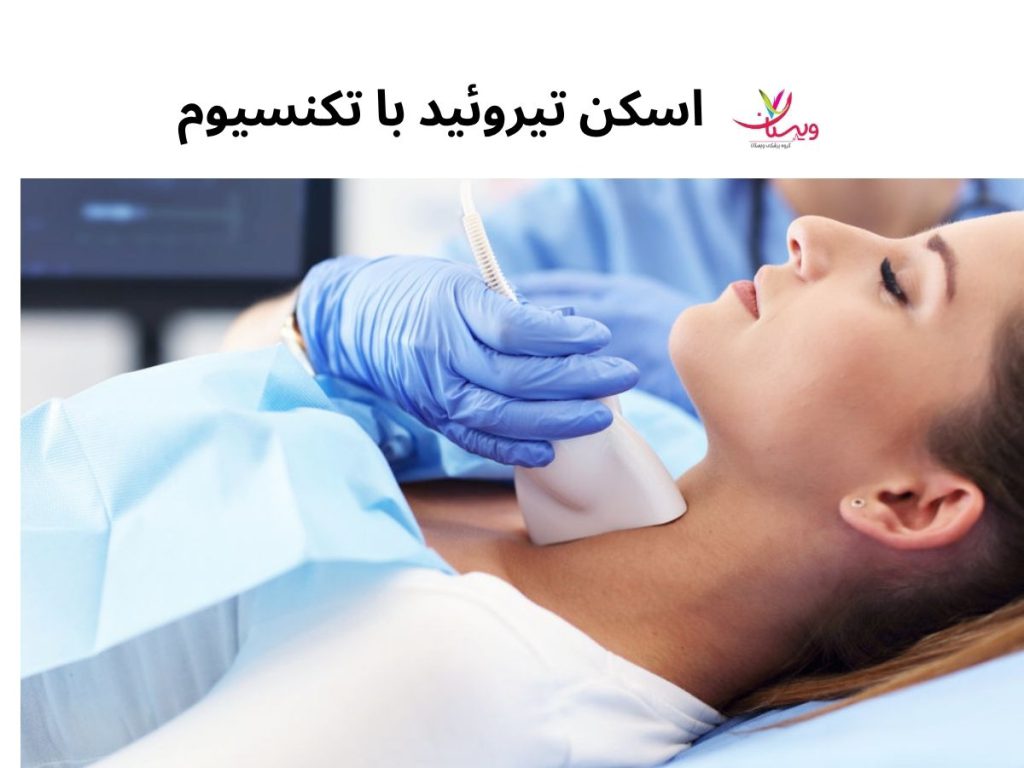 اسکن تیروئید با تکنسیوم