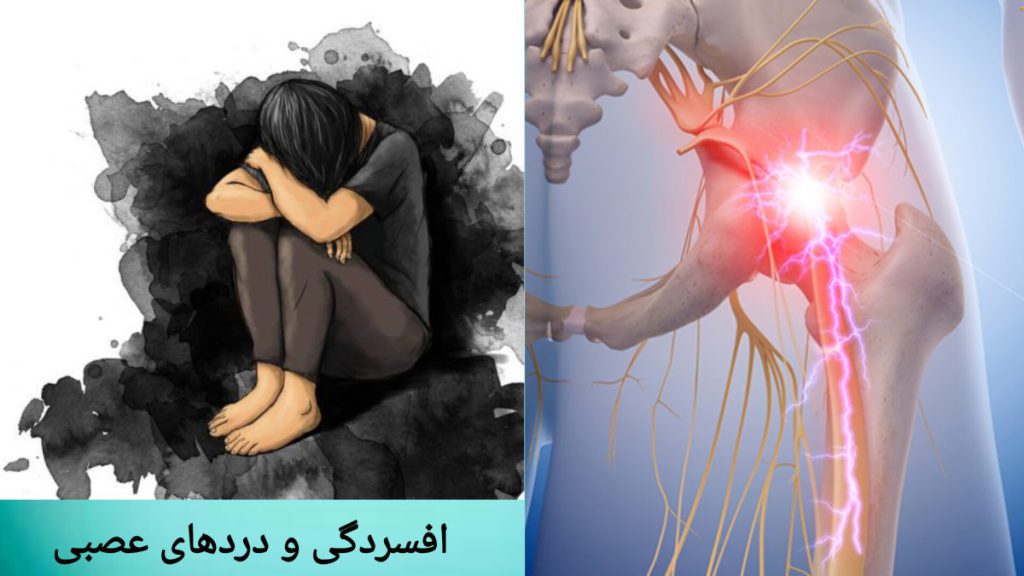 افسردگی به دلیل دردهای عصبی بیمار به دلیل دردهای عصبی دچار افسردگی شده است.