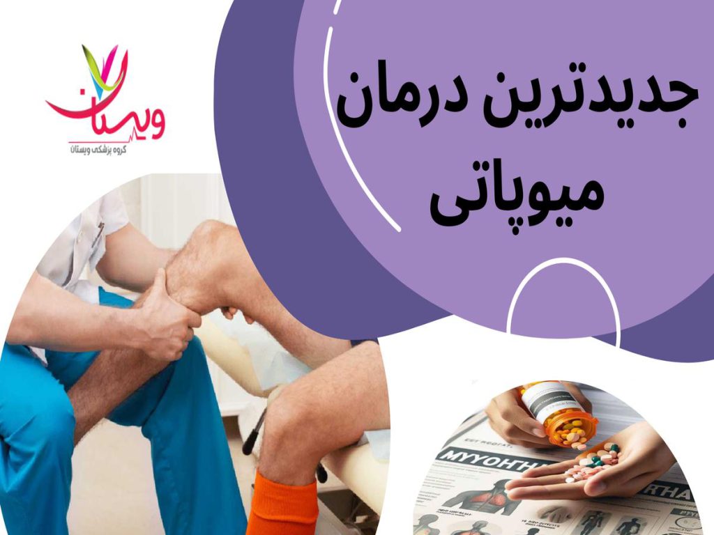 جدیدترین درمان میوپاتی چیست؟