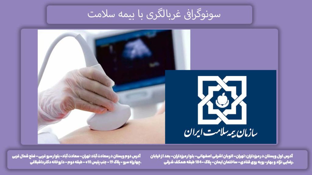 نرخ سونوگرافی بیمه سلامت چکاپ جنین