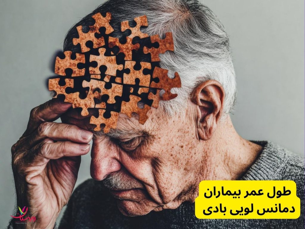 طول عمر بیماران دمانس لویی بادی