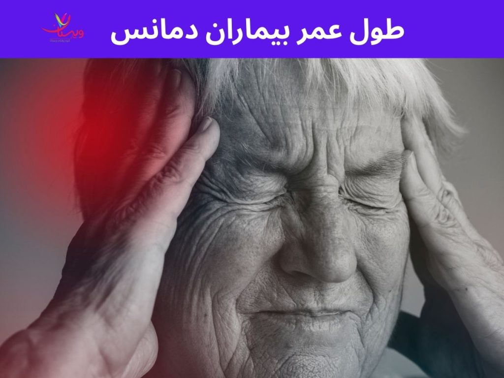 دمانس طول عمر بیماران دمانس