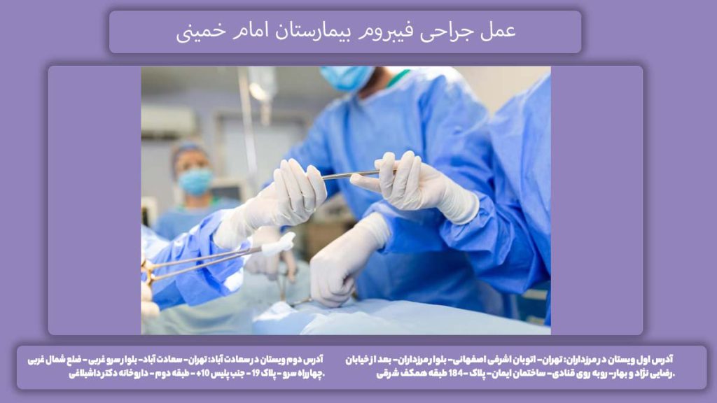 عمل فیبروم در زنان بیمارستان امام جراحی فیبروم در بیمارستان امام