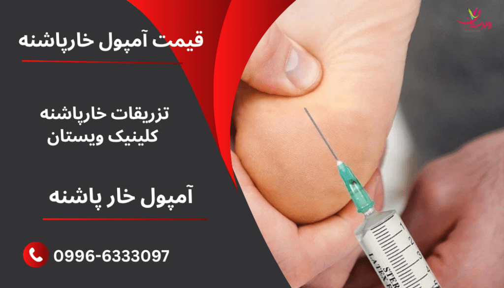 هزینه امپول خارپاشنه قیمت آمپول خارپاشنه