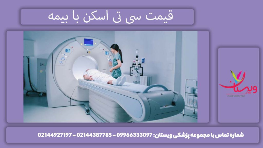 تعرفه با بیمههای طرف قرارداد هزینه سی تی اسکن با بیمههای مختلف چقدر میشود؟