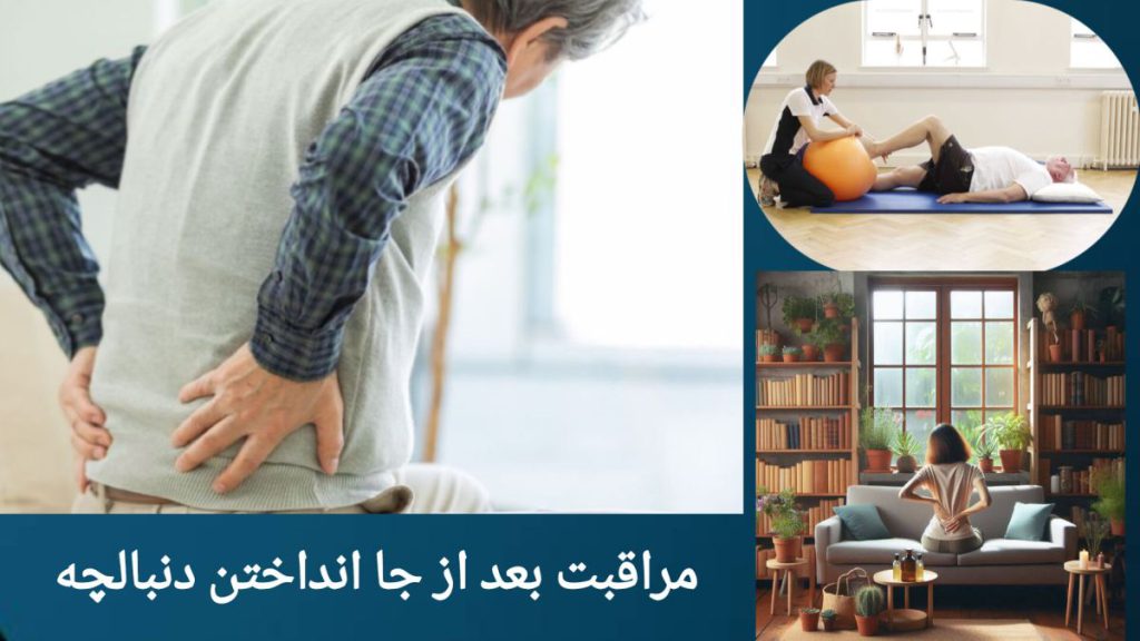 مراقبت بعد از جا انداختن دنبالچه بیمار مراقبت های لازم را بعد از جا انداختن دنبالچه انجام می دهد.