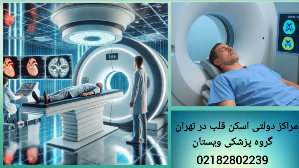 یکی از مراکز دولتی اسکن قلب در تهران نمایی از مراکز دولتی اسکن قلب در غرب تهران