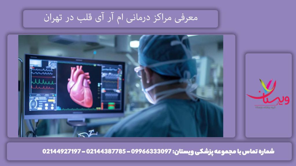 بهترین مراکز ام آر آی قلب در تهران کدامند؟