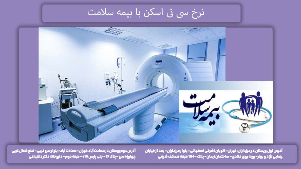 قیمت با دفترچه سلامت نرخ سی تی اسکن با بیمه سلامت