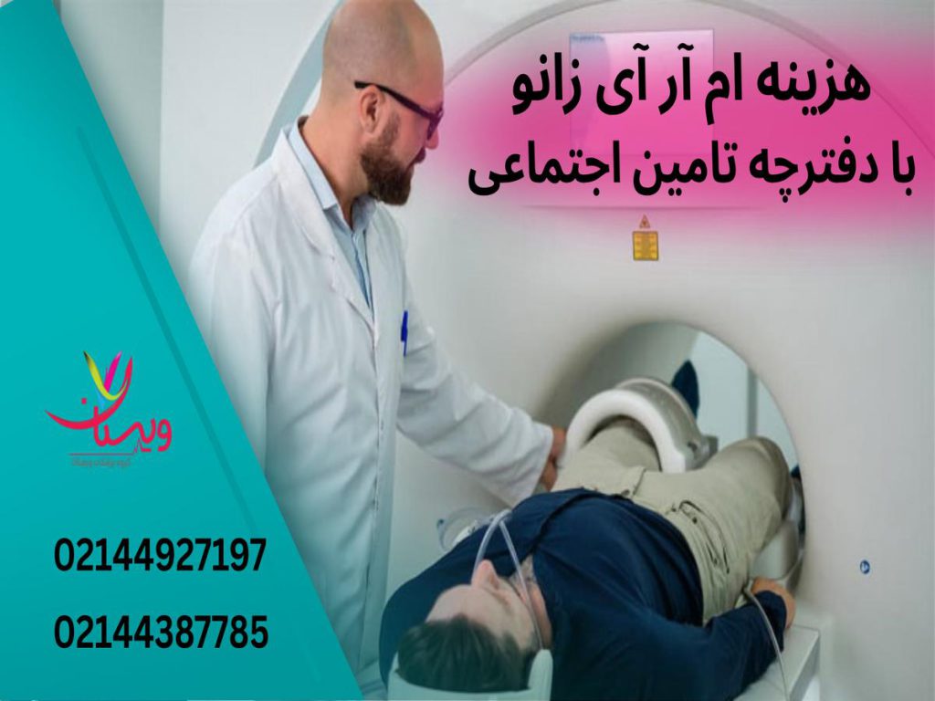 هزینه ام آر آی زانو با دفترچه تامین اجتماعی در سال 1404