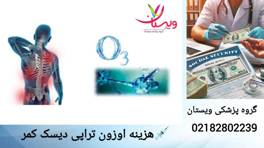 هزینه اوزون تراپی برای درمان دیسک کمر هزینه اوزون تراپی دیسک کمر