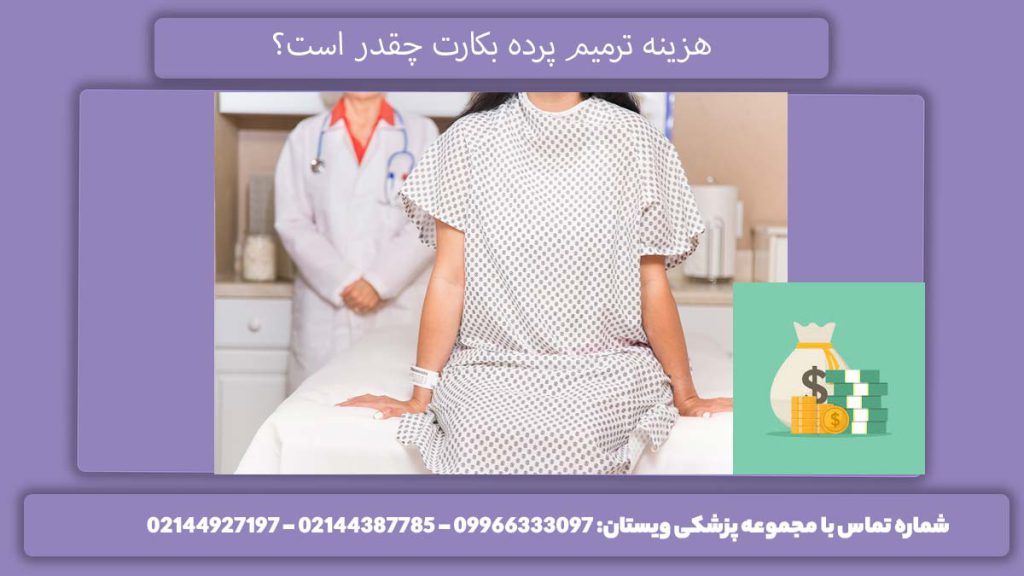 هزینه ترمیم بکارت چقدر است؟