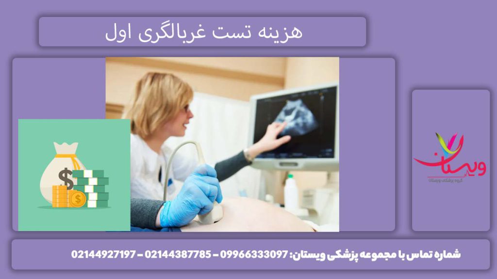 قیمت تستهای تشخیصی بارداری حدود هزینه غربالگری اولیه
