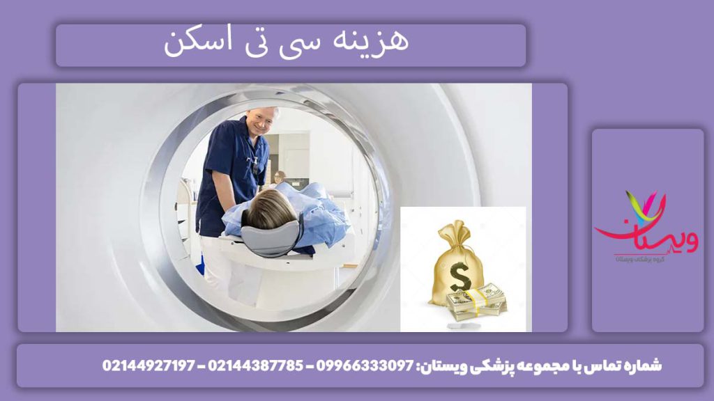 هزینه سی تی اسکن در سال 1404