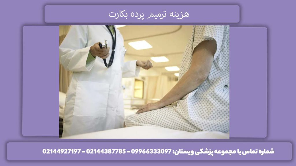 قیمت ترمیم 1404 هزینه ترمیم بکارت سال 1404