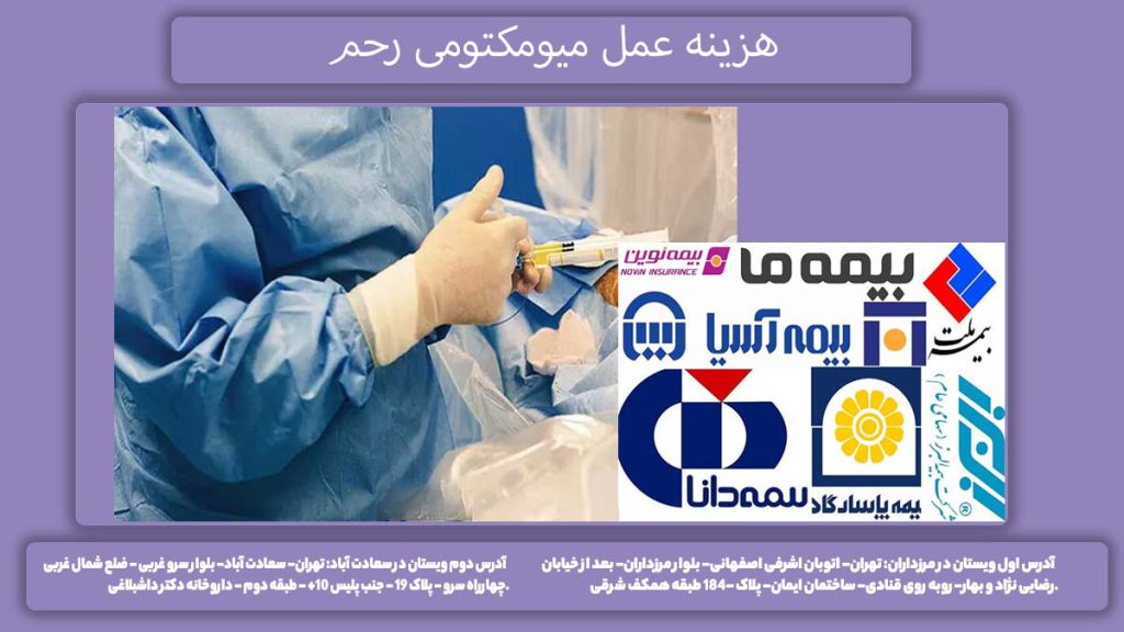 نرخ جراحی با بیمههای مختلف هزینه عمل میومکتومی رحم با بیمههای تحت پوشش