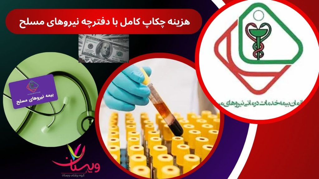 هزینه چکاپ کامل با دفترچه نیروهای مسلح 1404