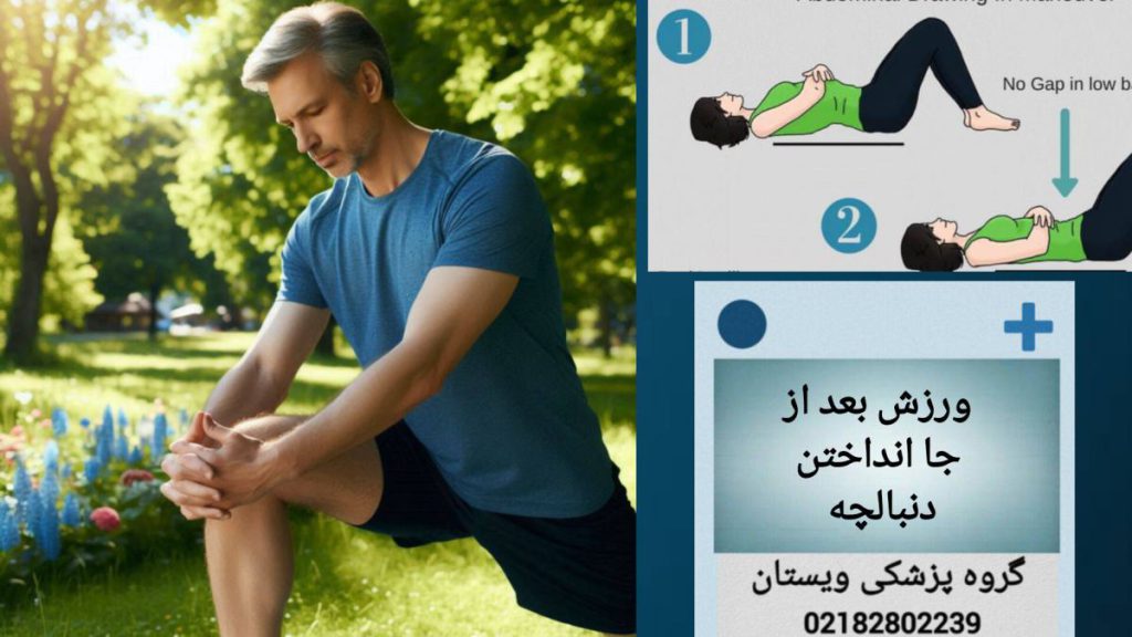 انجام ورزش برای بهبودی سریع، پس از جا انداختن دنبالچه انجام ورزش های سبک بعد از جا انداختن دنبالچه