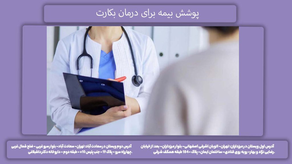بیمه تکیملی و ترمیم بکارت پوشش بیمه برای درمان بکارت