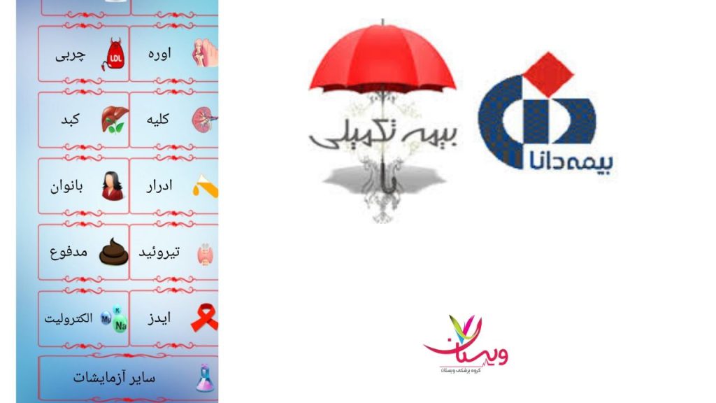 آزمایشات کامل بدن آزمایشات طرف قرارداد با بیمه تکمیلی دانا