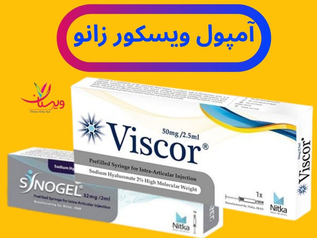 viscor jel آمپول ویسکور برای چیست