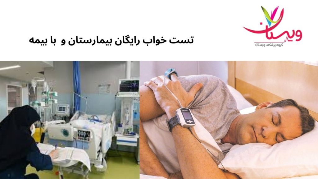تست خواب در تهران