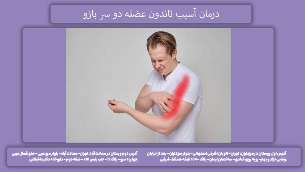 بهبود آسیب تاندون بازو درمان آسیب تاندون عضله دو سر بازو