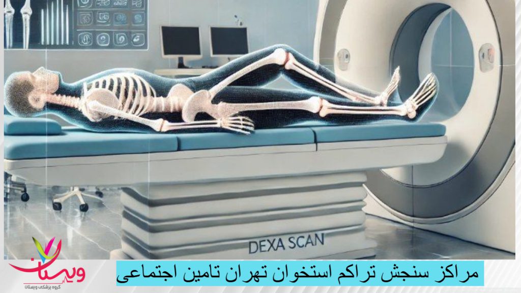 مراکز سنجش تراکم استخوان مراکز سنجش تراکم استخوان