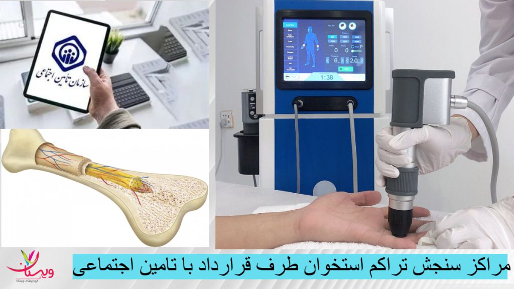 لیست مراکز سنجش تراکم استخوان تامین اجتماعی