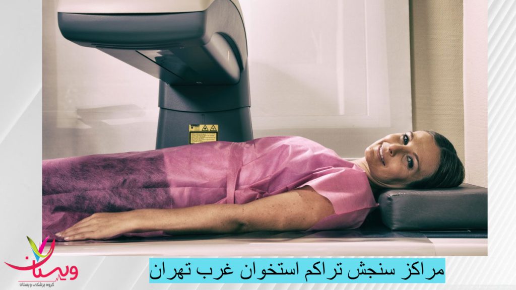 مراکز سنجش تراکم استخوان مراکز سنجش تراکم استخوان