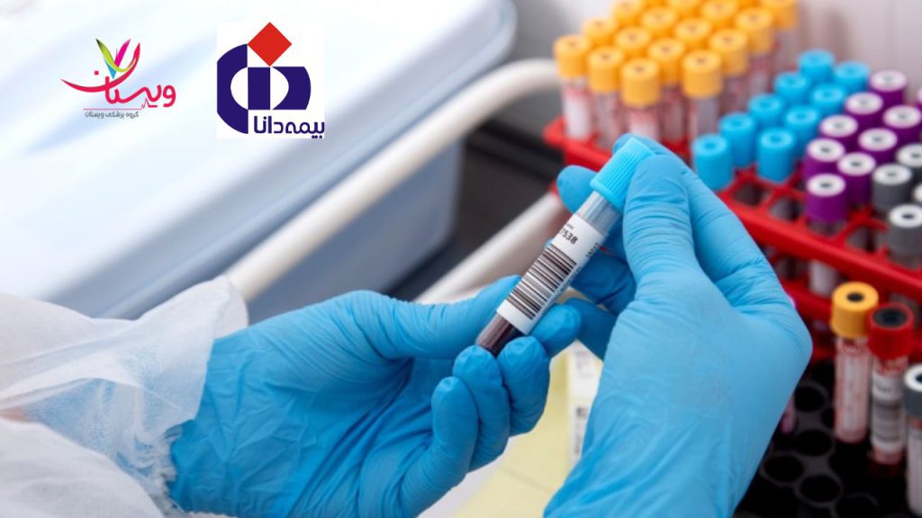 کلینیک انجام آژمایش با بیمه مزایای چکاپ کامل با بیمه تکمیلی دانا